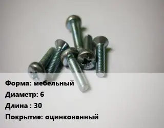 Винт мебельный 6х30 оцинкованный